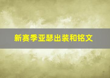 新赛季亚瑟出装和铭文