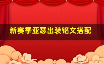 新赛季亚瑟出装铭文搭配