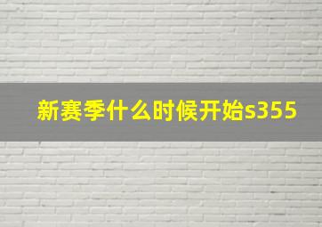 新赛季什么时候开始s355