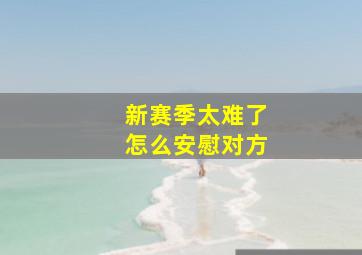 新赛季太难了怎么安慰对方