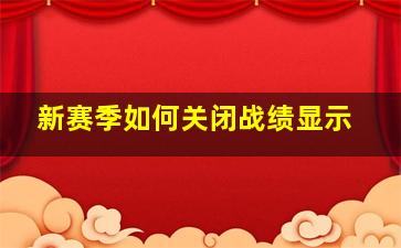 新赛季如何关闭战绩显示