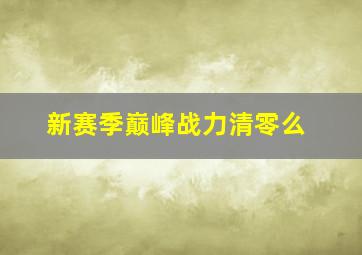 新赛季巅峰战力清零么