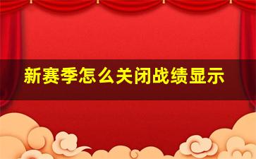 新赛季怎么关闭战绩显示