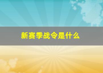 新赛季战令是什么