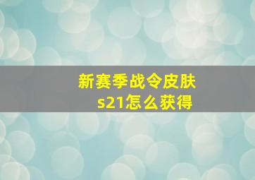 新赛季战令皮肤s21怎么获得