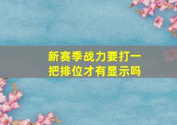 新赛季战力要打一把排位才有显示吗