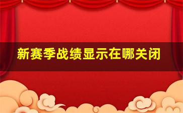 新赛季战绩显示在哪关闭