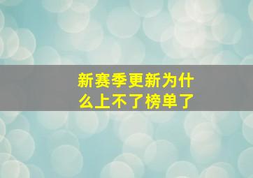 新赛季更新为什么上不了榜单了