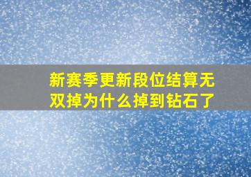 新赛季更新段位结算无双掉为什么掉到钻石了