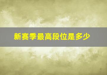 新赛季最高段位是多少