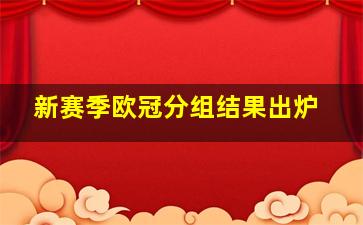 新赛季欧冠分组结果出炉