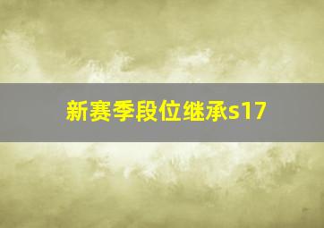 新赛季段位继承s17