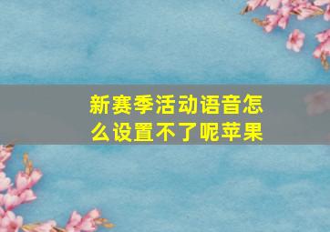 新赛季活动语音怎么设置不了呢苹果