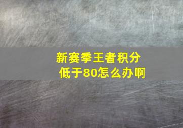 新赛季王者积分低于80怎么办啊