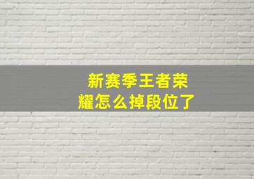 新赛季王者荣耀怎么掉段位了