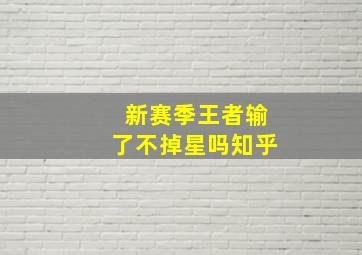 新赛季王者输了不掉星吗知乎