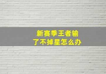 新赛季王者输了不掉星怎么办