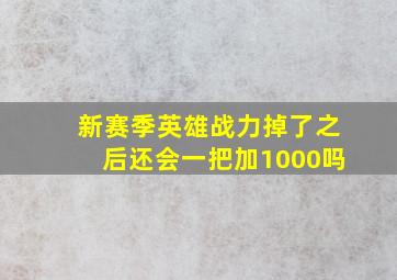 新赛季英雄战力掉了之后还会一把加1000吗