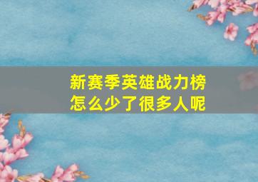 新赛季英雄战力榜怎么少了很多人呢