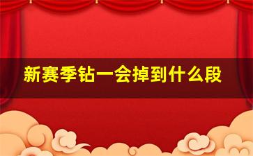 新赛季钻一会掉到什么段