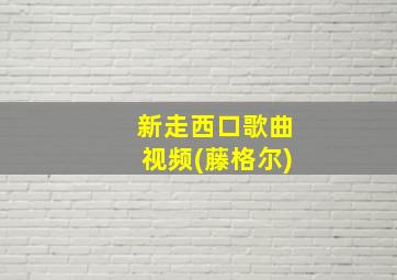 新走西口歌曲视频(藤格尔)