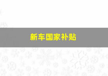 新车国家补贴