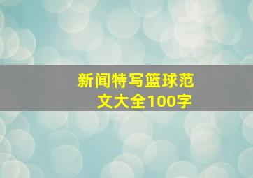 新闻特写篮球范文大全100字