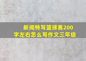 新闻特写篮球赛200字左右怎么写作文三年级