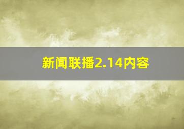 新闻联播2.14内容