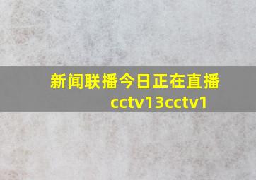 新闻联播今日正在直播cctv13cctv1