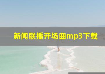 新闻联播开场曲mp3下载