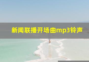 新闻联播开场曲mp3铃声