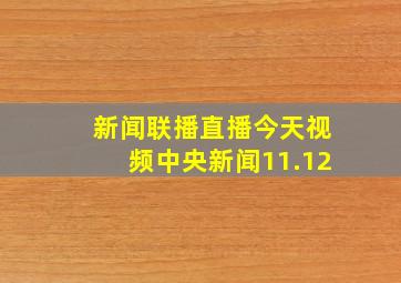 新闻联播直播今天视频中央新闻11.12