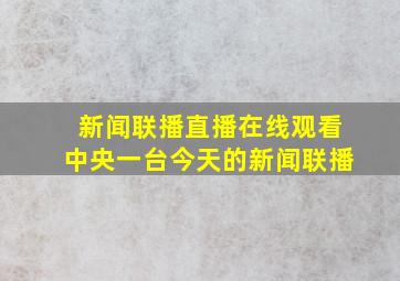 新闻联播直播在线观看中央一台今天的新闻联播