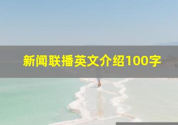 新闻联播英文介绍100字