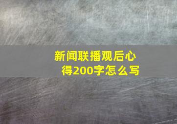 新闻联播观后心得200字怎么写