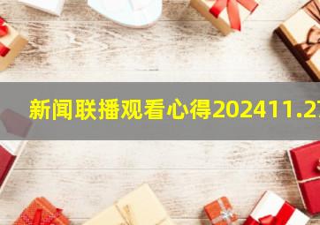 新闻联播观看心得202411.27