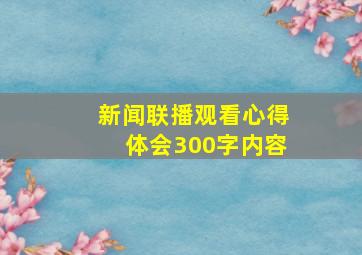 新闻联播观看心得体会300字内容