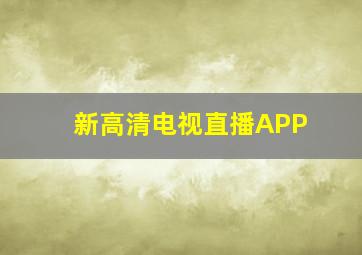 新高清电视直播APP