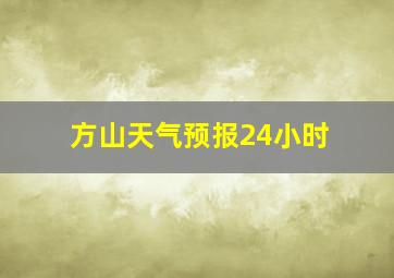 方山天气预报24小时