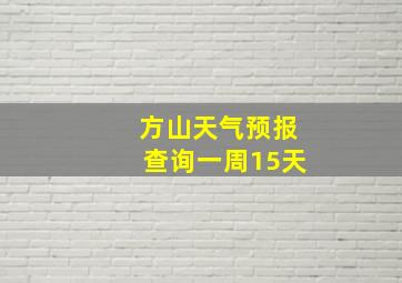 方山天气预报查询一周15天