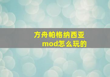 方舟帕格纳西亚mod怎么玩的