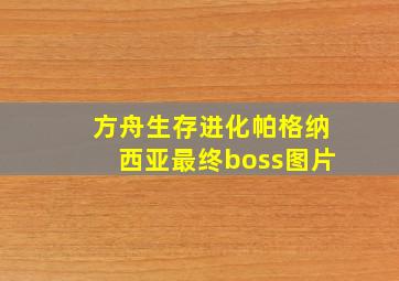 方舟生存进化帕格纳西亚最终boss图片