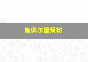 施佩尔国策树