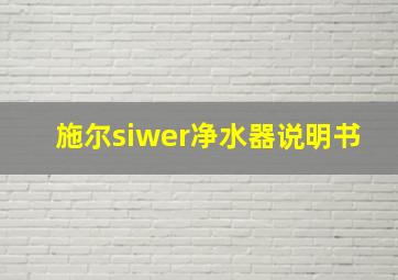 施尔siwer净水器说明书