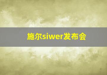 施尔siwer发布会