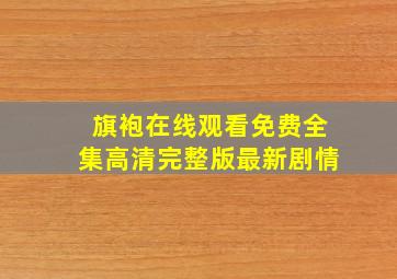 旗袍在线观看免费全集高清完整版最新剧情