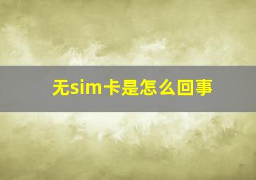 无sim卡是怎么回事