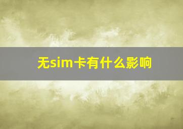 无sim卡有什么影响