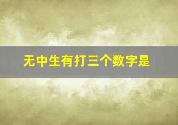 无中生有打三个数字是